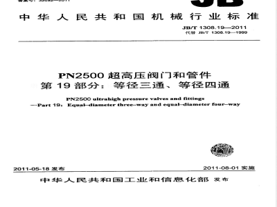 JB/T 1308.19-2011PN2500超高压阀门和管件  第19部分：等径三通、等径四通 