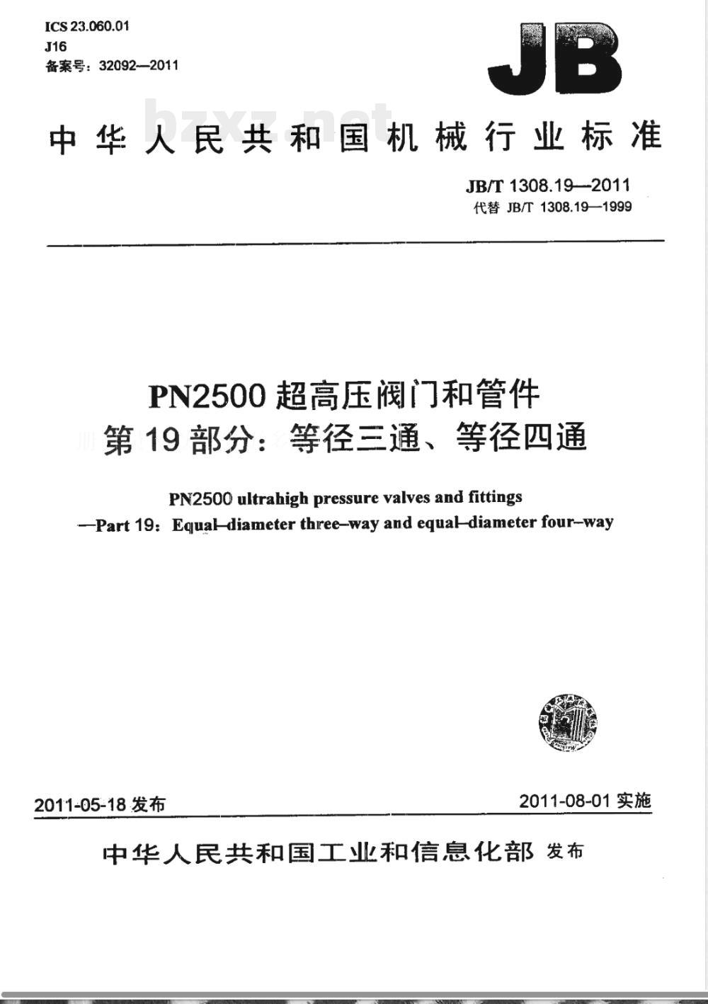 JB/T 1308.19-2011PN2500超高压阀门和管件 第19部分:等径三通、等径四通 JB/T 1308.19-2011PN2500超高压阀门和管件 第19部分:等径三通、等径四通