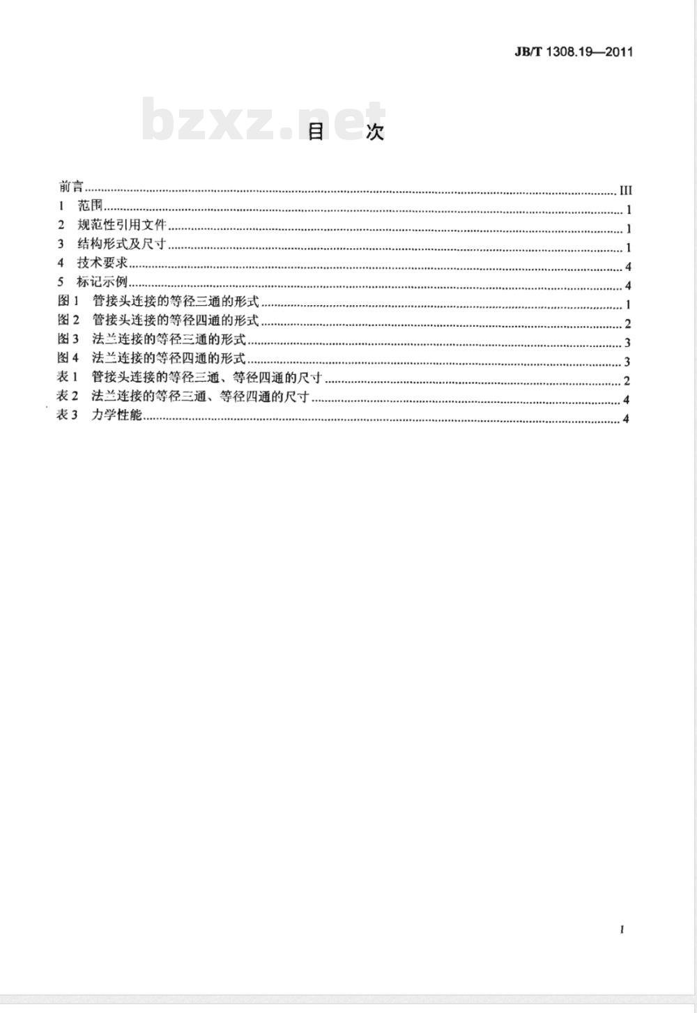 JB/T 1308.19-2011PN2500超高压阀门和管件 第19部分:等径三通、等径四通 JB/T 1308.19-2011PN2500超高压阀门和管件 第19部分:等径三通、等径四通