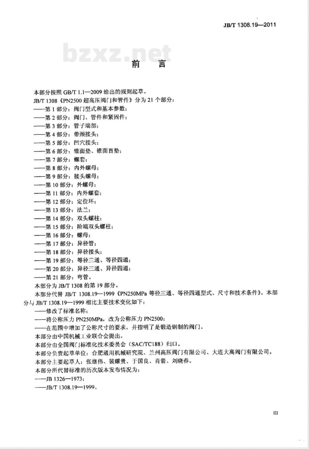 JB/T 1308.19-2011PN2500超高压阀门和管件 第19部分:等径三通、等径四通 JB/T 1308.19-2011PN2500超高压阀门和管件 第19部分:等径三通、等径四通