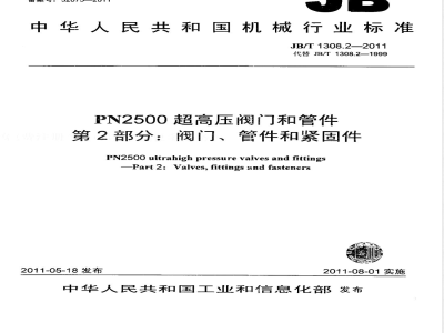 JB/T 1308.2-2011PN2500超高压阀门和管件  第2部分：阀门、管件和紧固件 