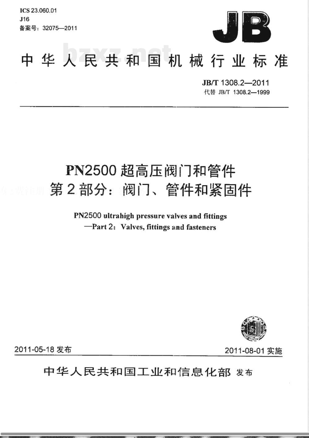JB/T 1308.2-2011PN2500超高压阀门和管件 第2部分:阀门、管件和紧固件 JB/T 1308.2-2011PN2500超高压阀门和管件 第2部分:阀门、管件和紧固件