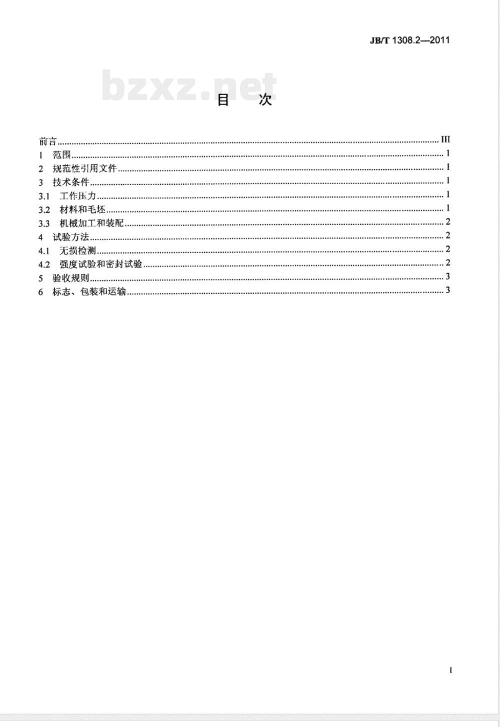 JB/T 1308.2-2011PN2500超高压阀门和管件 第2部分:阀门、管件和紧固件 JB/T 1308.2-2011PN2500超高压阀门和管件 第2部分:阀门、管件和紧固件