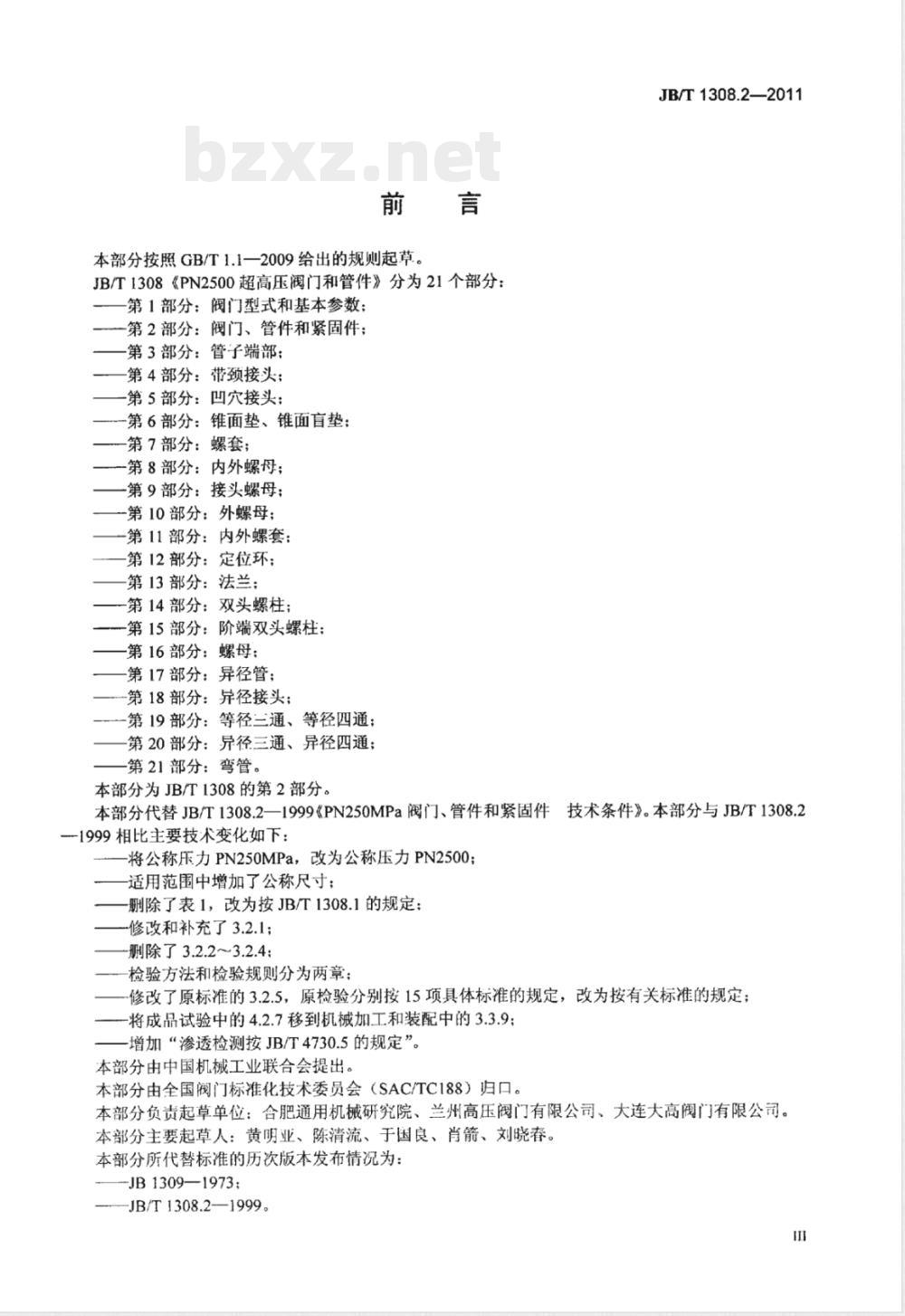 JB/T 1308.2-2011PN2500超高压阀门和管件 第2部分:阀门、管件和紧固件 JB/T 1308.2-2011PN2500超高压阀门和管件 第2部分:阀门、管件和紧固件