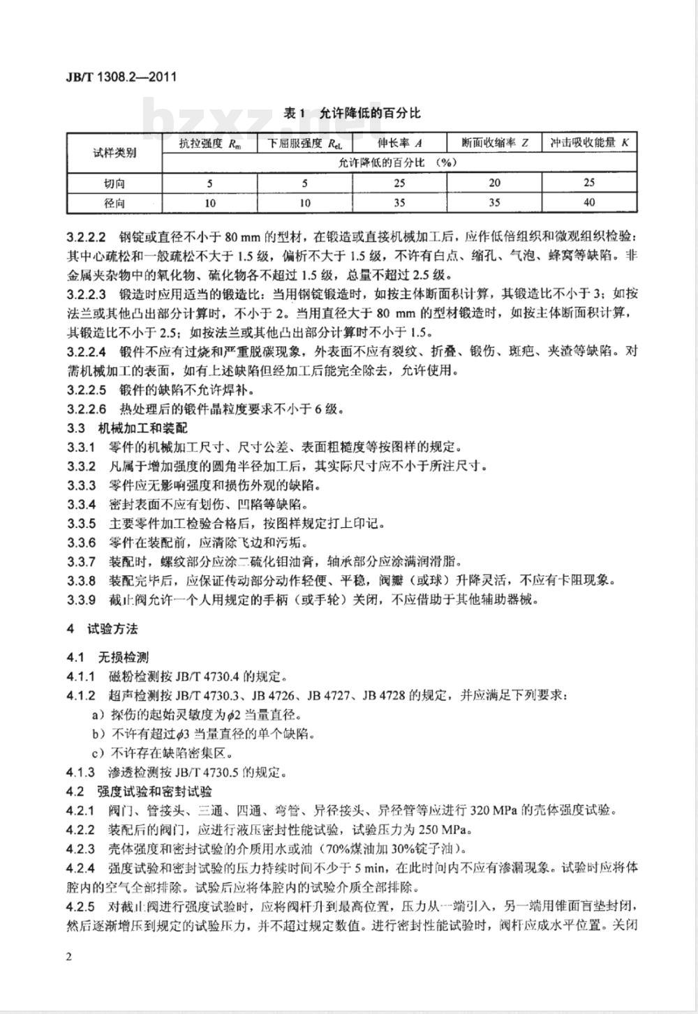 JB/T 1308.2-2011PN2500超高压阀门和管件 第2部分:阀门、管件和紧固件 JB/T 1308.2-2011PN2500超高压阀门和管件 第2部分:阀门、管件和紧固件