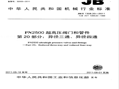 JB/T 1308.20-2011PN2500超高压阀门和管件  第20部分：异径三通、异径四通 