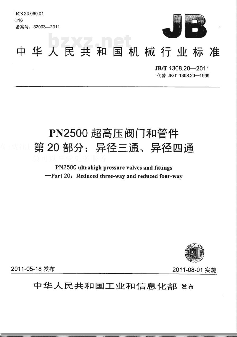JB/T 1308.20-2011PN2500超高压阀门和管件 第20部分:异径三通、异径四通 JB/T 1308.20-2011PN2500超高压阀门和管件 第20部分:异径三通、异径四通