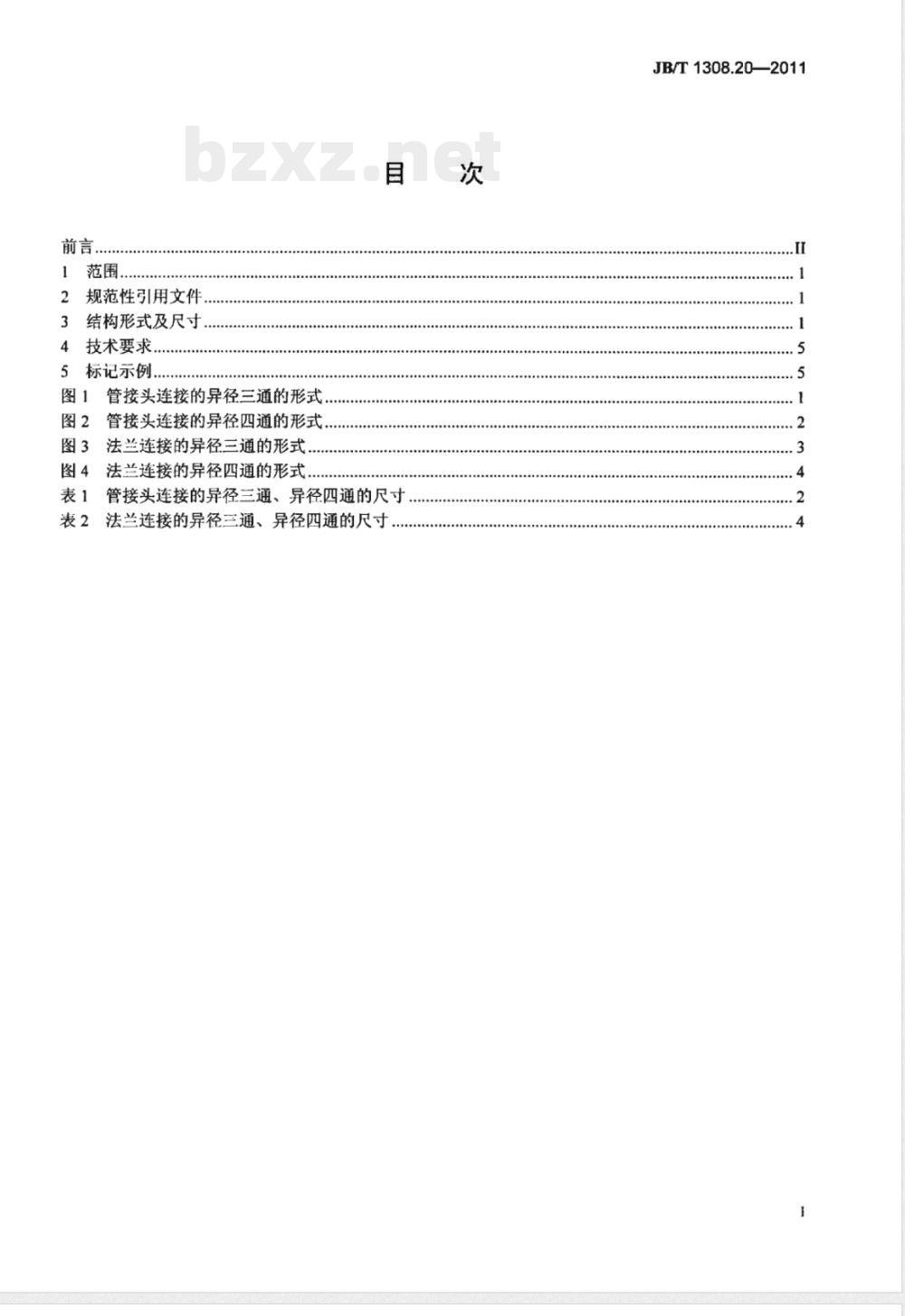 JB/T 1308.20-2011PN2500超高压阀门和管件 第20部分:异径三通、异径四通 JB/T 1308.20-2011PN2500超高压阀门和管件 第20部分:异径三通、异径四通