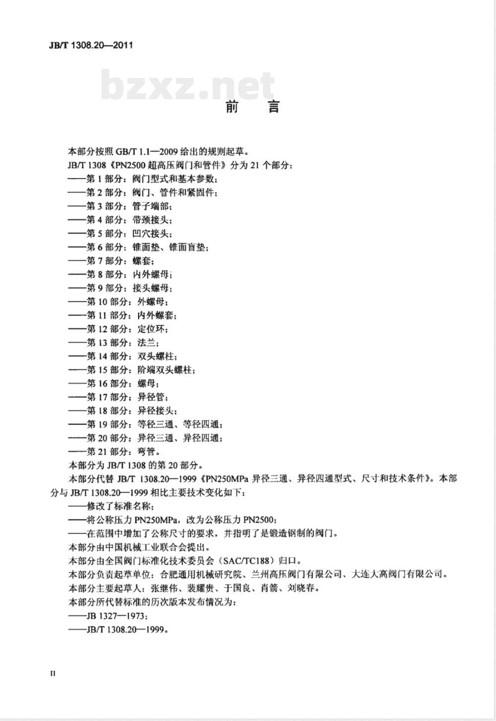 JB/T 1308.20-2011PN2500超高压阀门和管件 第20部分:异径三通、异径四通 JB/T 1308.20-2011PN2500超高压阀门和管件 第20部分:异径三通、异径四通