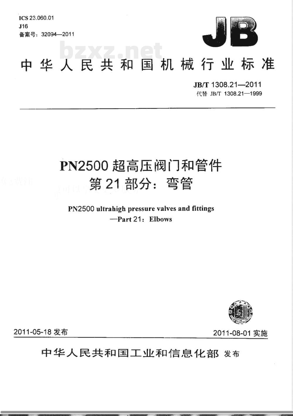 JB/T 1308.21-2011PN2500超高压阀门和管件 第21部分:弯管 JB/T 1308.21-2011PN2500超高压阀门和管件 第21部分:弯管