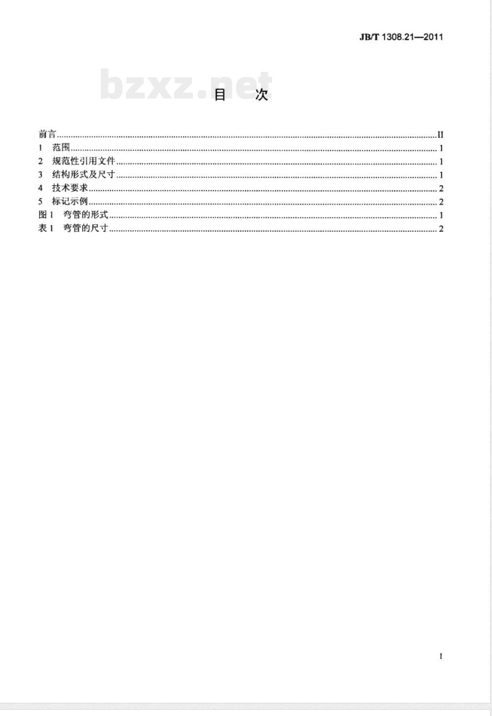 JB/T 1308.21-2011PN2500超高压阀门和管件 第21部分:弯管 JB/T 1308.21-2011PN2500超高压阀门和管件 第21部分:弯管
