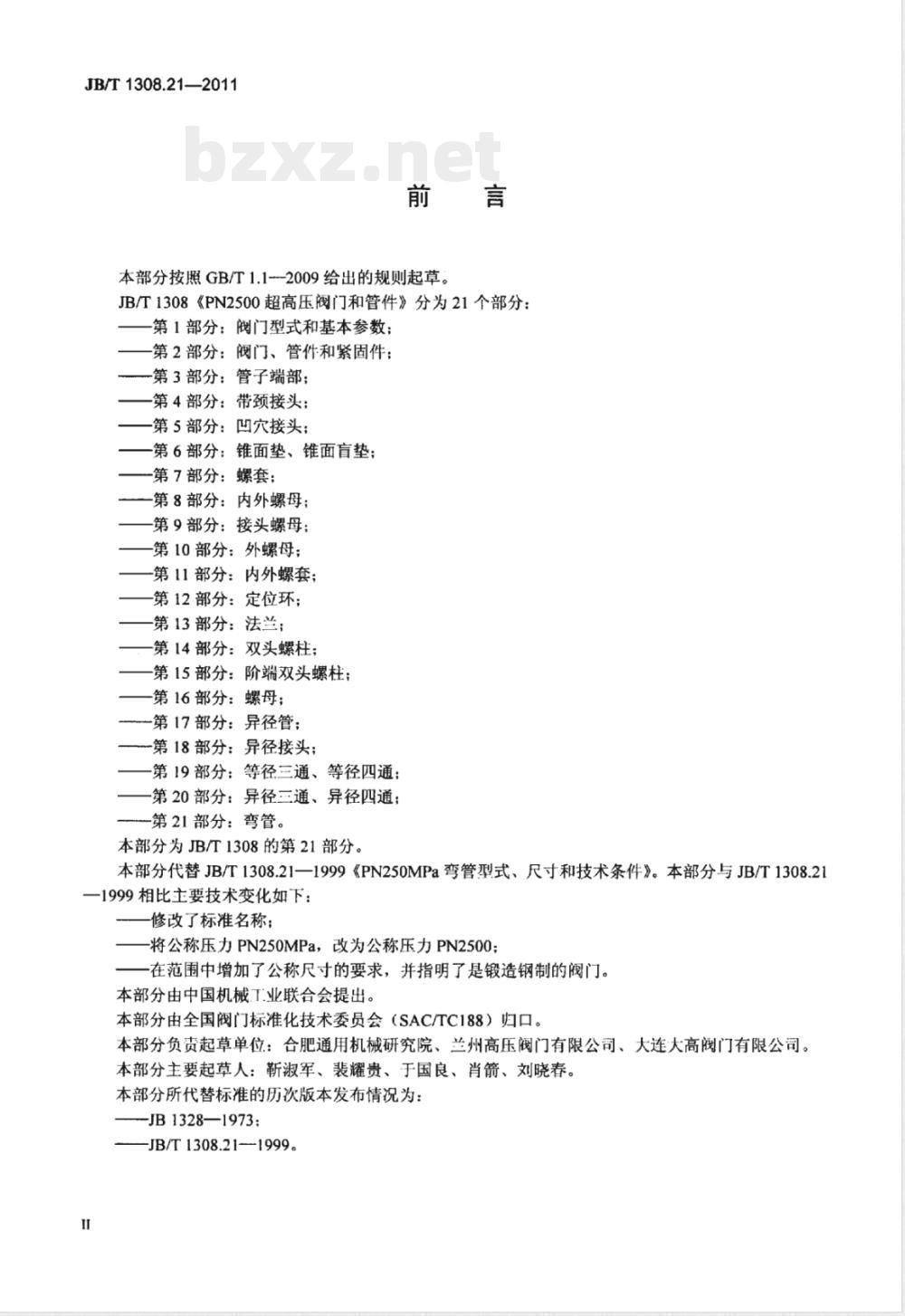JB/T 1308.21-2011PN2500超高压阀门和管件 第21部分:弯管 JB/T 1308.21-2011PN2500超高压阀门和管件 第21部分:弯管