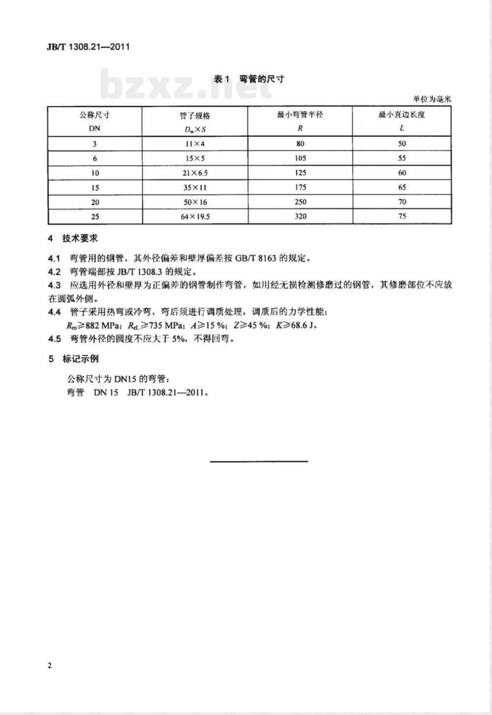 JB/T 1308.21-2011PN2500超高压阀门和管件 第21部分:弯管 JB/T 1308.21-2011PN2500超高压阀门和管件 第21部分:弯管