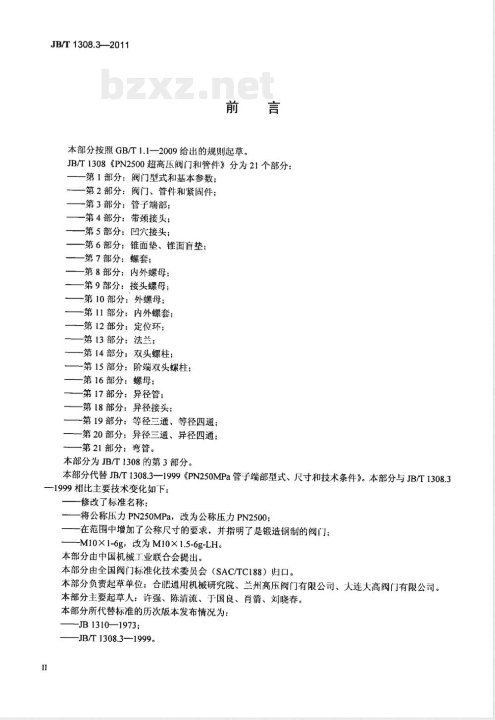 JB/T 1308.3-2011PN2500超高压阀门和管件 第3部分:管子端部 JB/T 1308.3-2011PN2500超高压阀门和管件 第3部分:管子端部