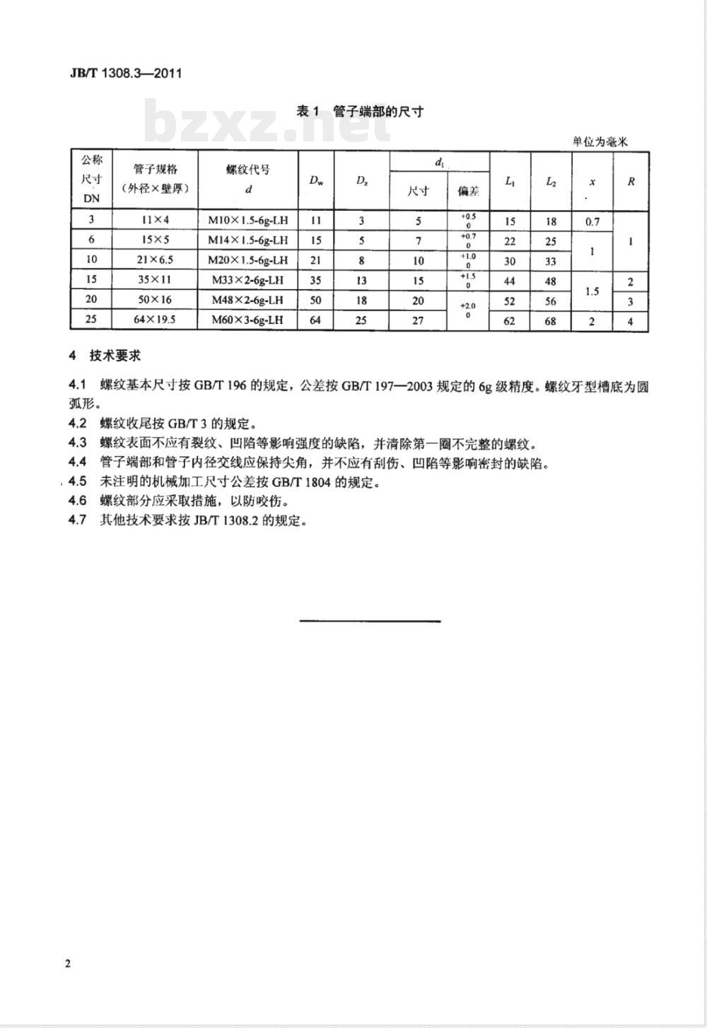 JB/T 1308.3-2011PN2500超高压阀门和管件 第3部分:管子端部 JB/T 1308.3-2011PN2500超高压阀门和管件 第3部分:管子端部