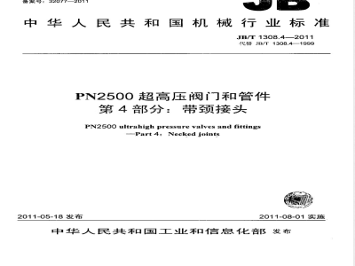 JB/T 1308.4-2011PN2500超高压阀门和管件  第4部分：带颈接头 