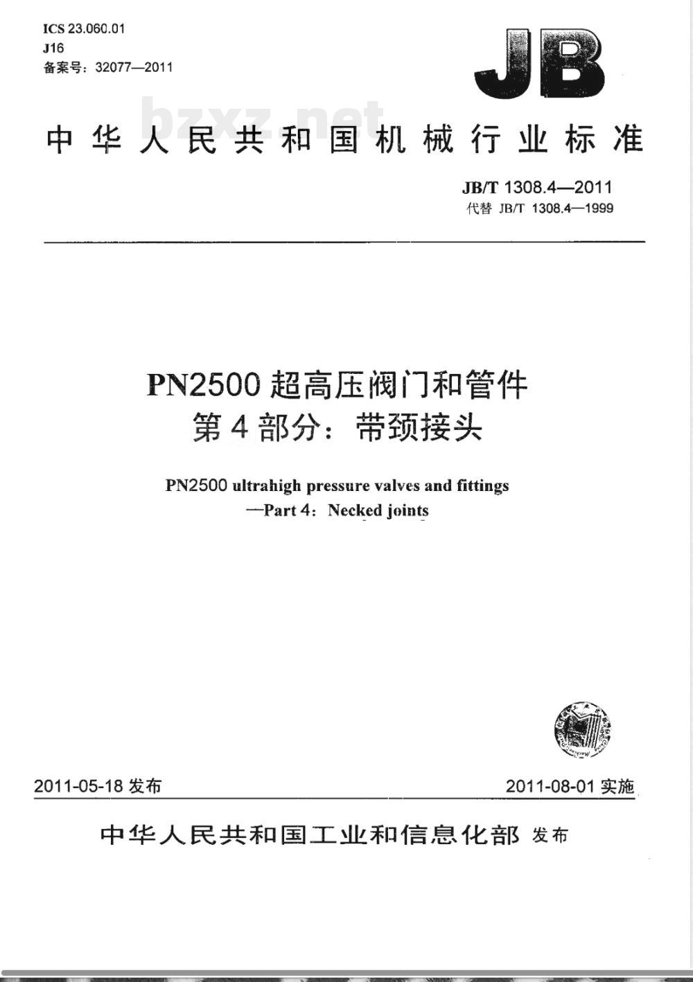 JB/T 1308.4-2011PN2500超高压阀门和管件 第4部分:带颈接头 JB/T 1308.4-2011PN2500超高压阀门和管件 第4部分:带颈接头