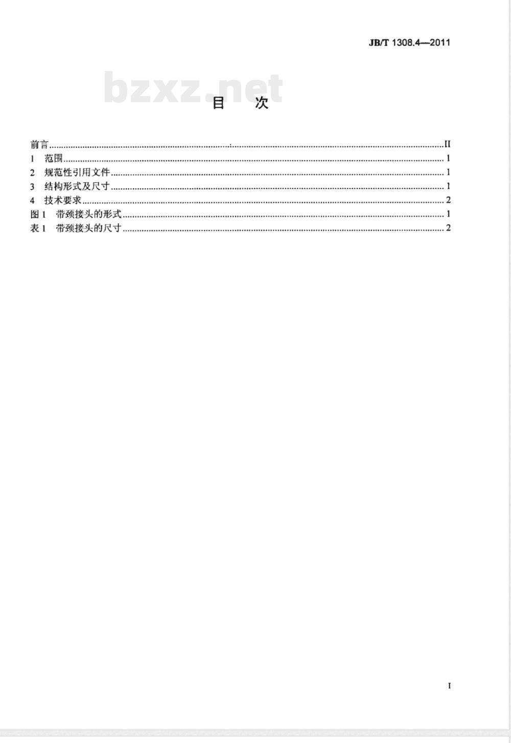 JB/T 1308.4-2011PN2500超高压阀门和管件 第4部分:带颈接头 JB/T 1308.4-2011PN2500超高压阀门和管件 第4部分:带颈接头