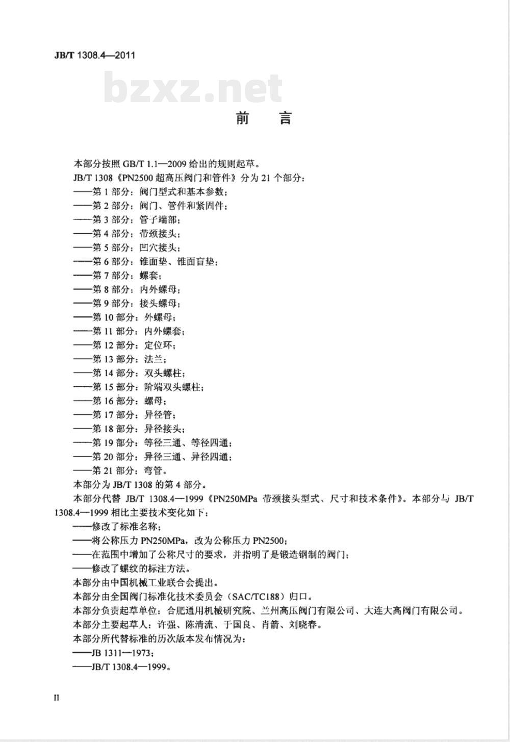JB/T 1308.4-2011PN2500超高压阀门和管件 第4部分:带颈接头 JB/T 1308.4-2011PN2500超高压阀门和管件 第4部分:带颈接头