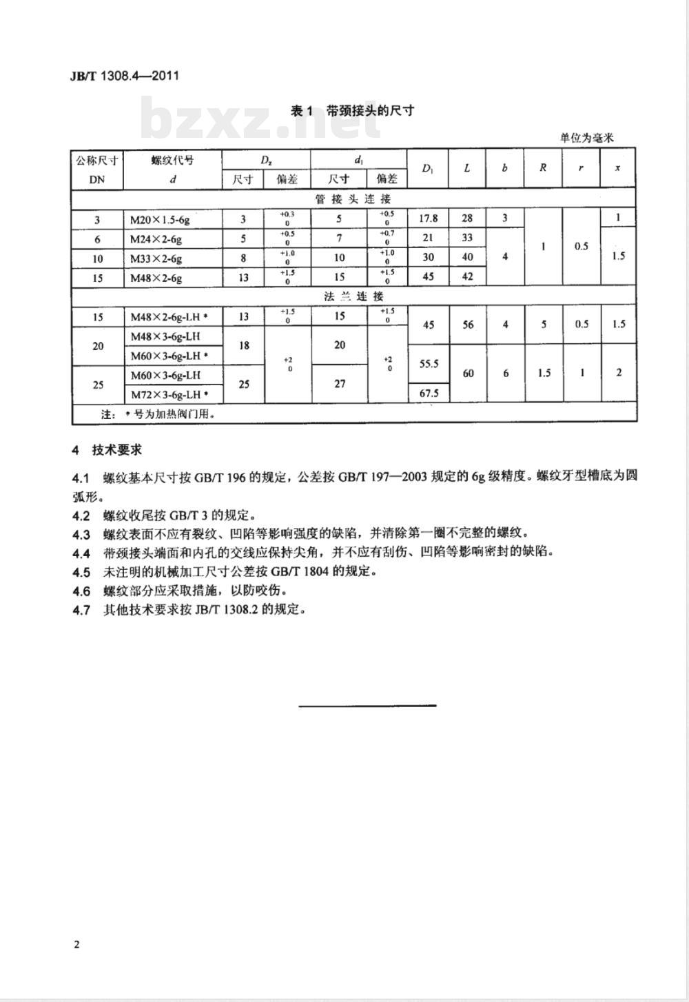 JB/T 1308.4-2011PN2500超高压阀门和管件 第4部分:带颈接头 JB/T 1308.4-2011PN2500超高压阀门和管件 第4部分:带颈接头