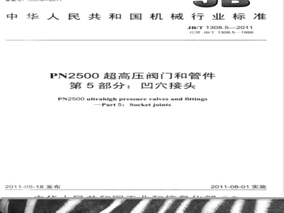 JB/T 1308.5-2011PN2500超高压阀门和管件  第5部分：凹穴接头 