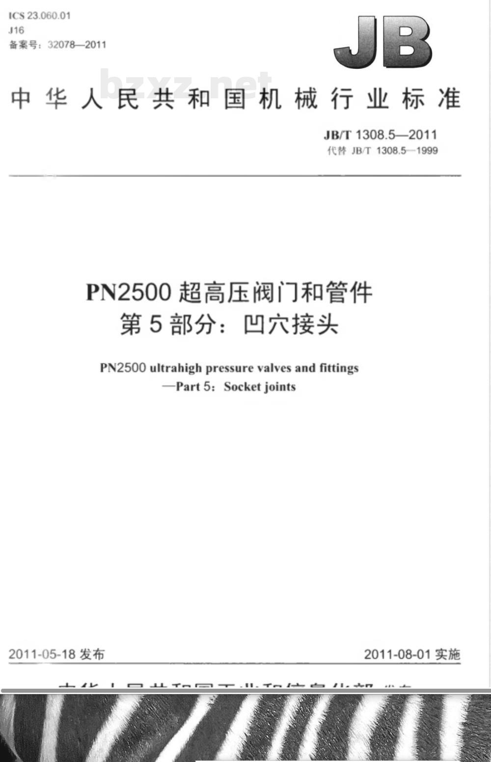 JB/T 1308.5-2011PN2500超高压阀门和管件 第5部分:凹穴接头 JB/T 1308.5-2011PN2500超高压阀门和管件 第5部分:凹穴接头
