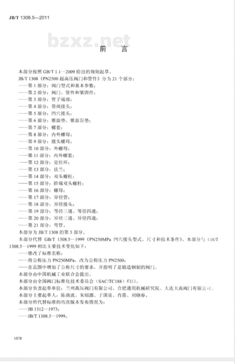 JB/T 1308.5-2011PN2500超高压阀门和管件 第5部分:凹穴接头 JB/T 1308.5-2011PN2500超高压阀门和管件 第5部分:凹穴接头