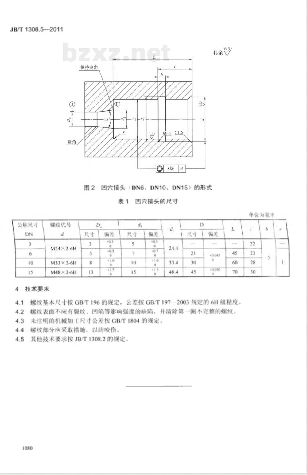 JB/T 1308.5-2011PN2500超高压阀门和管件 第5部分:凹穴接头 JB/T 1308.5-2011PN2500超高压阀门和管件 第5部分:凹穴接头