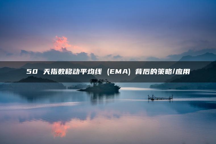 50日EMA 50日EMA
