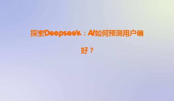DeepSeek AI预测 DeepSeek AI预测