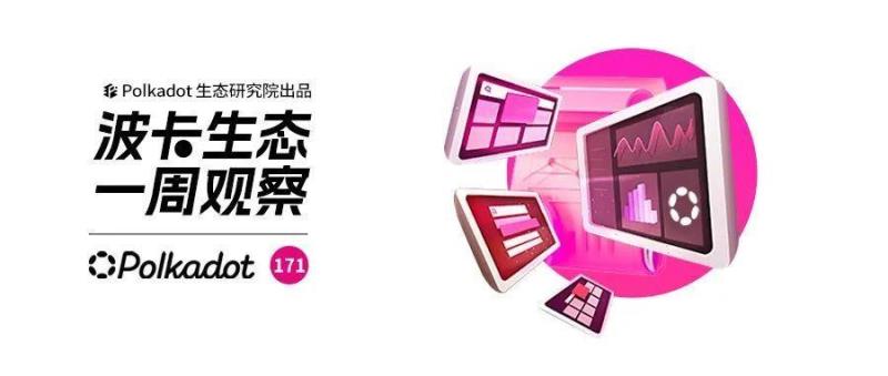 波卡生态 波卡生态