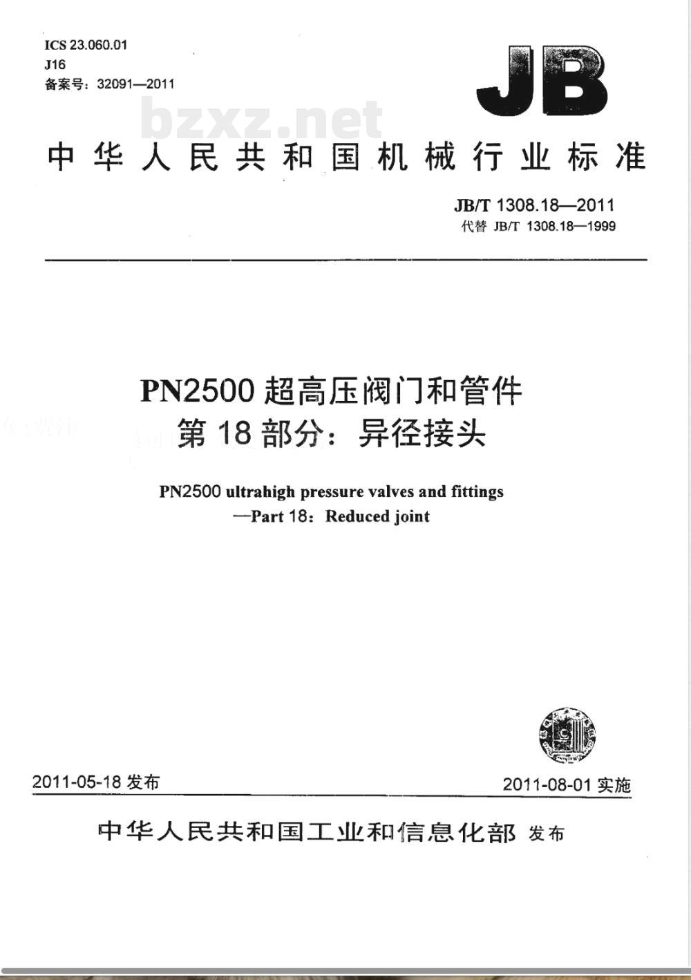 JB/T 1308.18-2011PN2500超高压阀门和管件 第18部分:异径接头 JB/T 1308.18-2011PN2500超高压阀门和管件 第18部分:异径接头