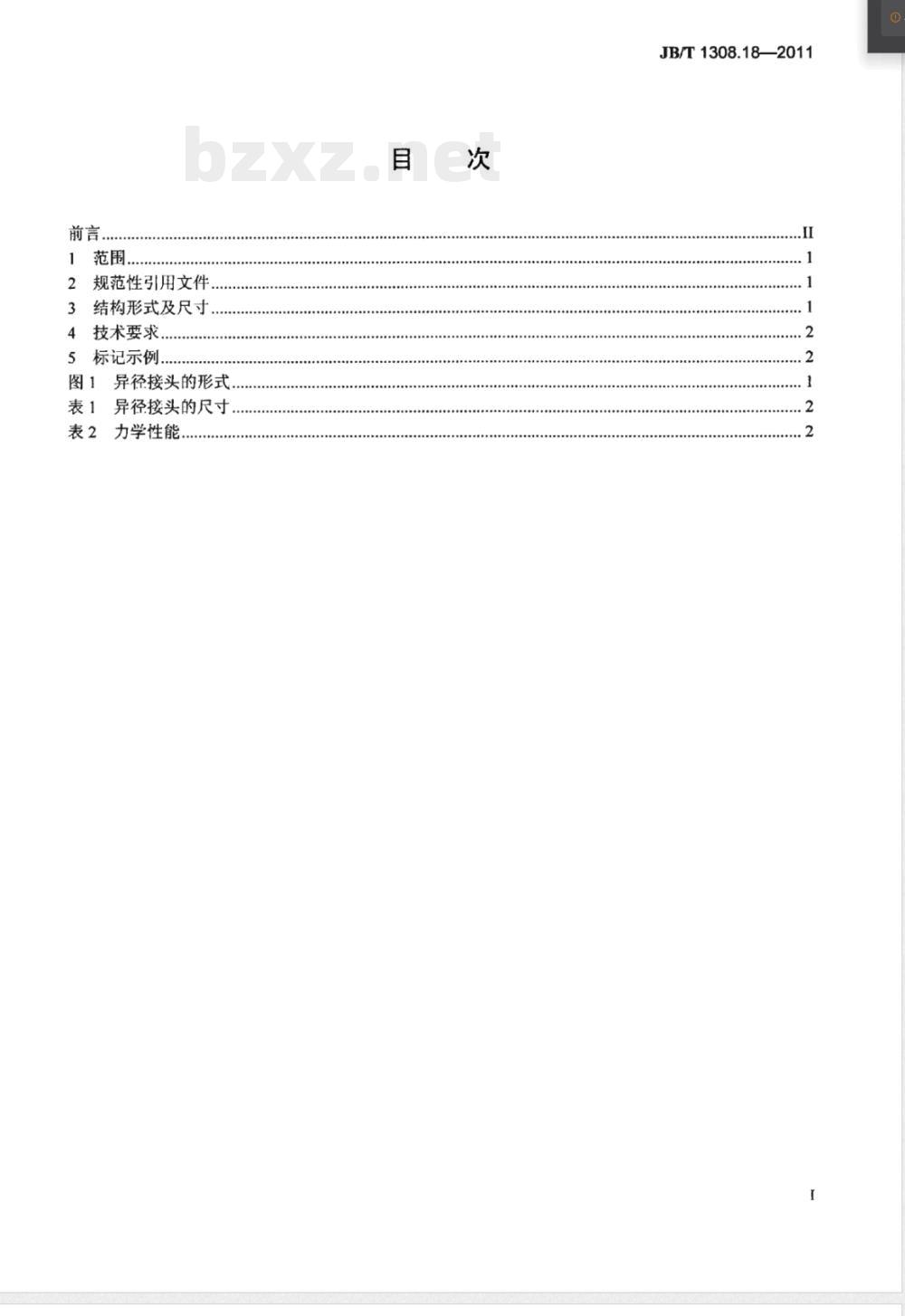 JB/T 1308.18-2011PN2500超高压阀门和管件 第18部分:异径接头 JB/T 1308.18-2011PN2500超高压阀门和管件 第18部分:异径接头