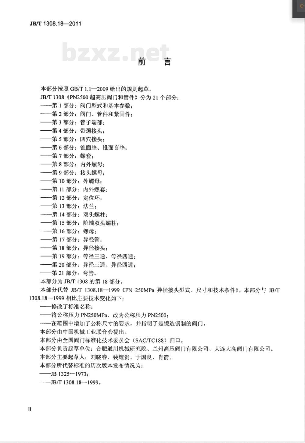 JB/T 1308.18-2011PN2500超高压阀门和管件 第18部分:异径接头 JB/T 1308.18-2011PN2500超高压阀门和管件 第18部分:异径接头