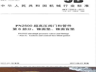 JB/T 1308.6-2011PN2500超高压阀门和管件  第6部分：锥面垫、锥面盲垫 