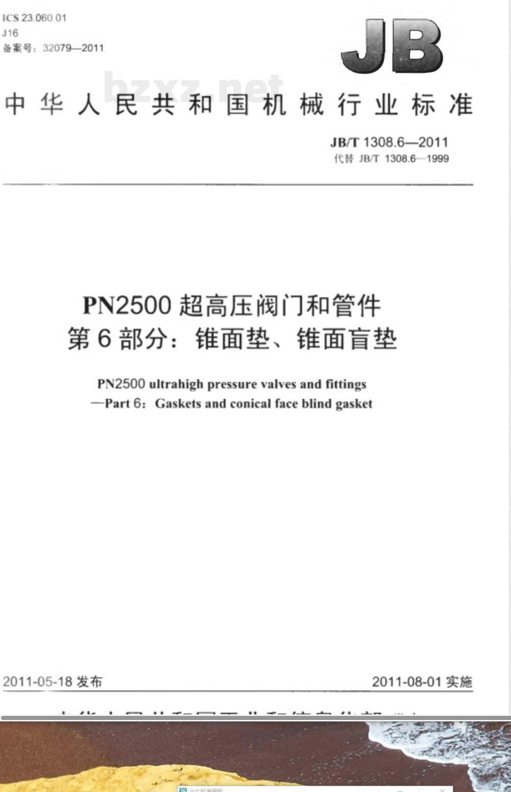 JB/T 1308.6-2011PN2500超高压阀门和管件 第6部分:锥面垫、锥面盲垫 JB/T 1308.6-2011PN2500超高压阀门和管件 第6部分:锥面垫、锥面盲垫