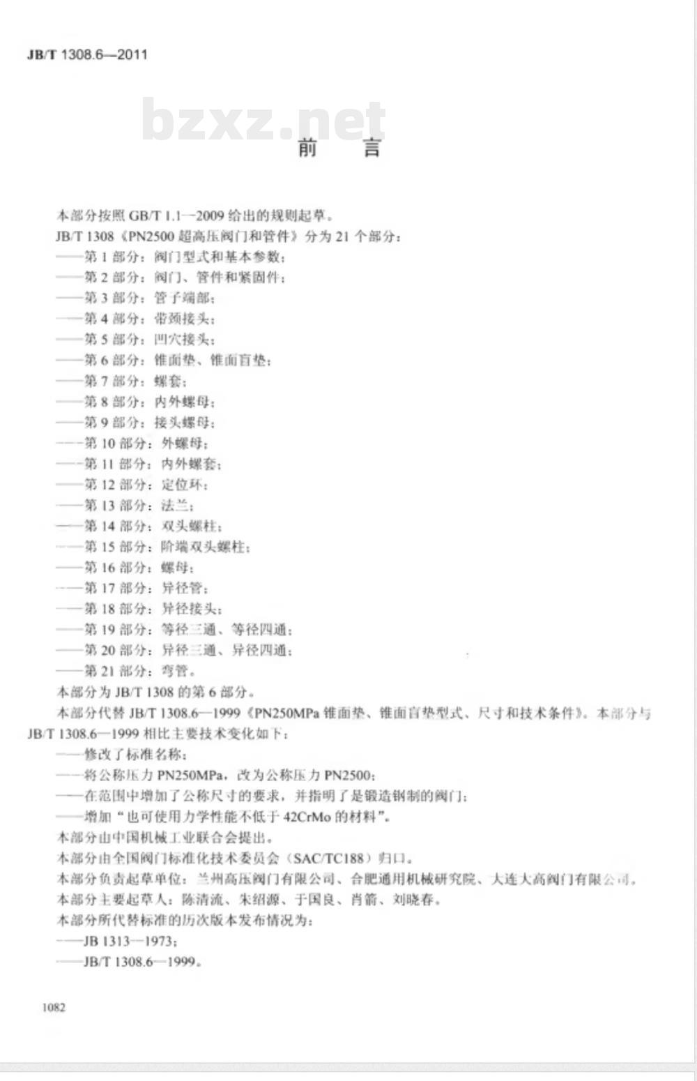 JB/T 1308.6-2011PN2500超高压阀门和管件 第6部分:锥面垫、锥面盲垫 JB/T 1308.6-2011PN2500超高压阀门和管件 第6部分:锥面垫、锥面盲垫