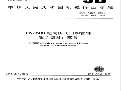 JB/T 1308.7-2011PN2500超高压阀门和管件  第7部分：螺套 