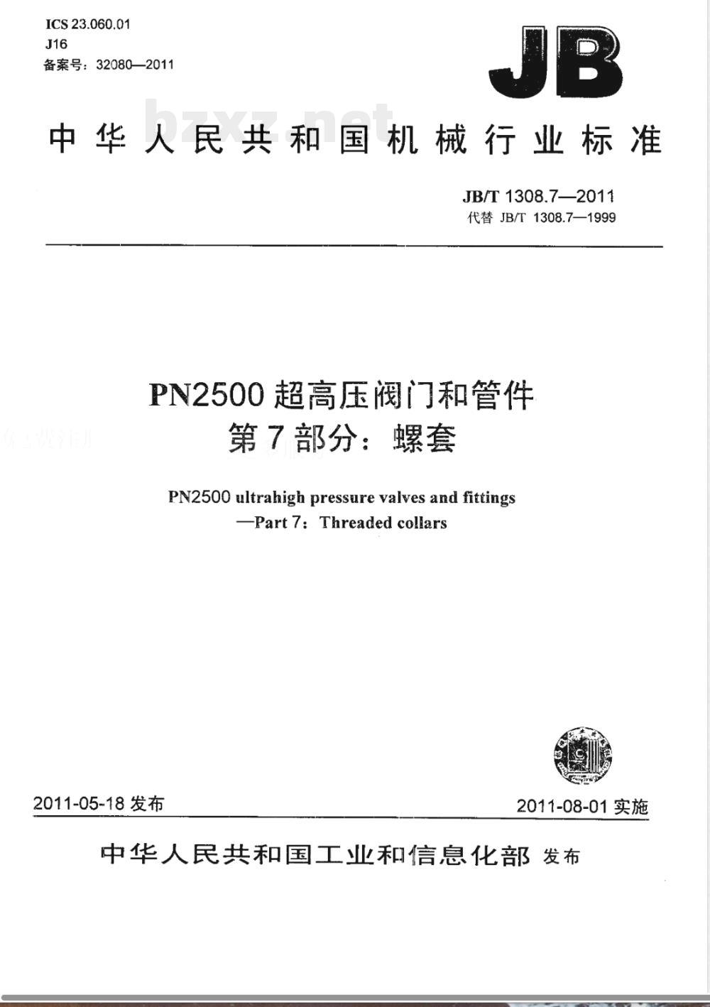 JB/T 1308.7-2011PN2500超高压阀门和管件 第7部分:螺套 JB/T 1308.7-2011PN2500超高压阀门和管件 第7部分:螺套