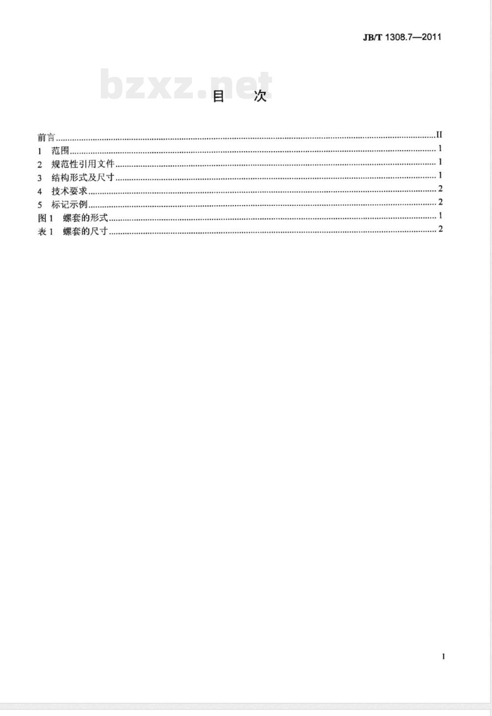 JB/T 1308.7-2011PN2500超高压阀门和管件 第7部分:螺套 JB/T 1308.7-2011PN2500超高压阀门和管件 第7部分:螺套