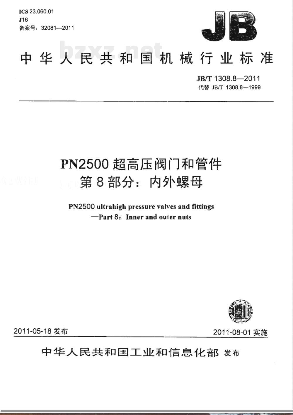 JB/T 1308.8-2011PN2500超高压阀门和管件 第8部分:内外螺母 JB/T 1308.8-2011PN2500超高压阀门和管件 第8部分:内外螺母