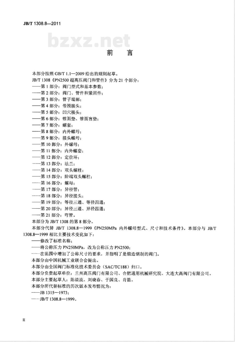 JB/T 1308.8-2011PN2500超高压阀门和管件 第8部分:内外螺母 JB/T 1308.8-2011PN2500超高压阀门和管件 第8部分:内外螺母