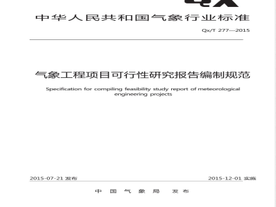 QX/T 277-2015气象工程项目可行性研究报告编制规范 