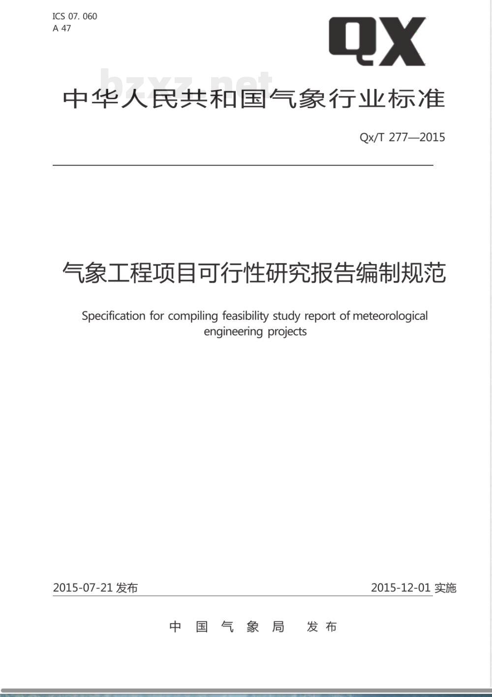 QX/T 277-2015气象工程项目可行性研究报告编制规范 QX/T 277-2015气象工程项目可行性研究报告编制规范
