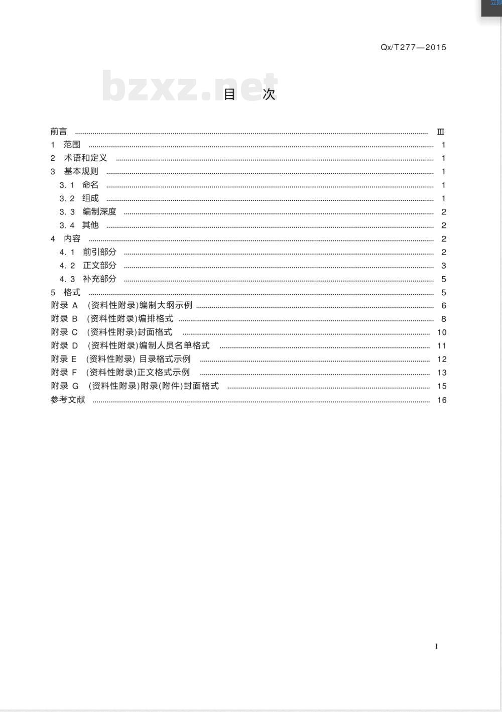 QX/T 277-2015气象工程项目可行性研究报告编制规范 QX/T 277-2015气象工程项目可行性研究报告编制规范