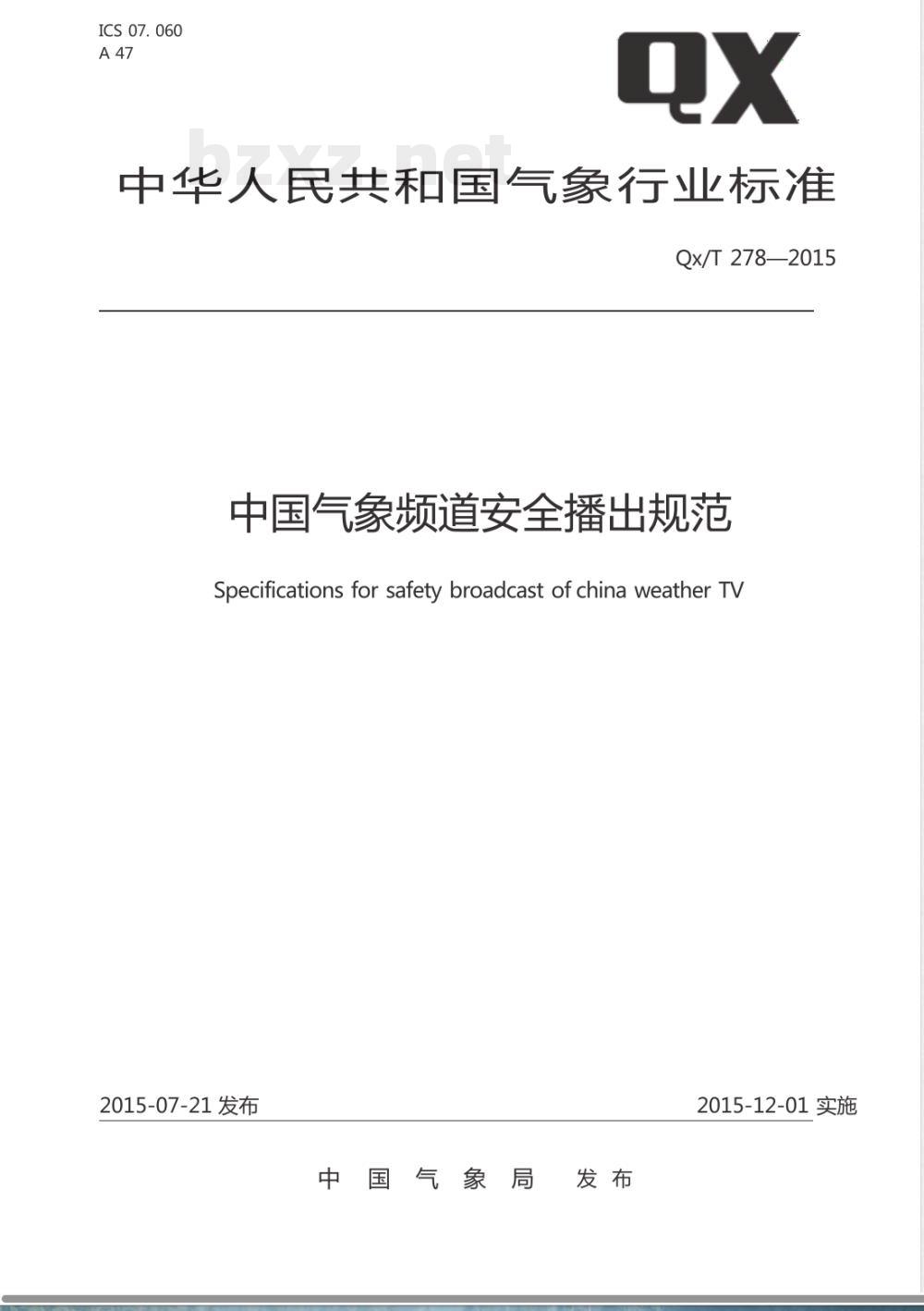 QX/T 278-2015中国气象频道安全播出规范 QX/T 278-2015中国气象频道安全播出规范