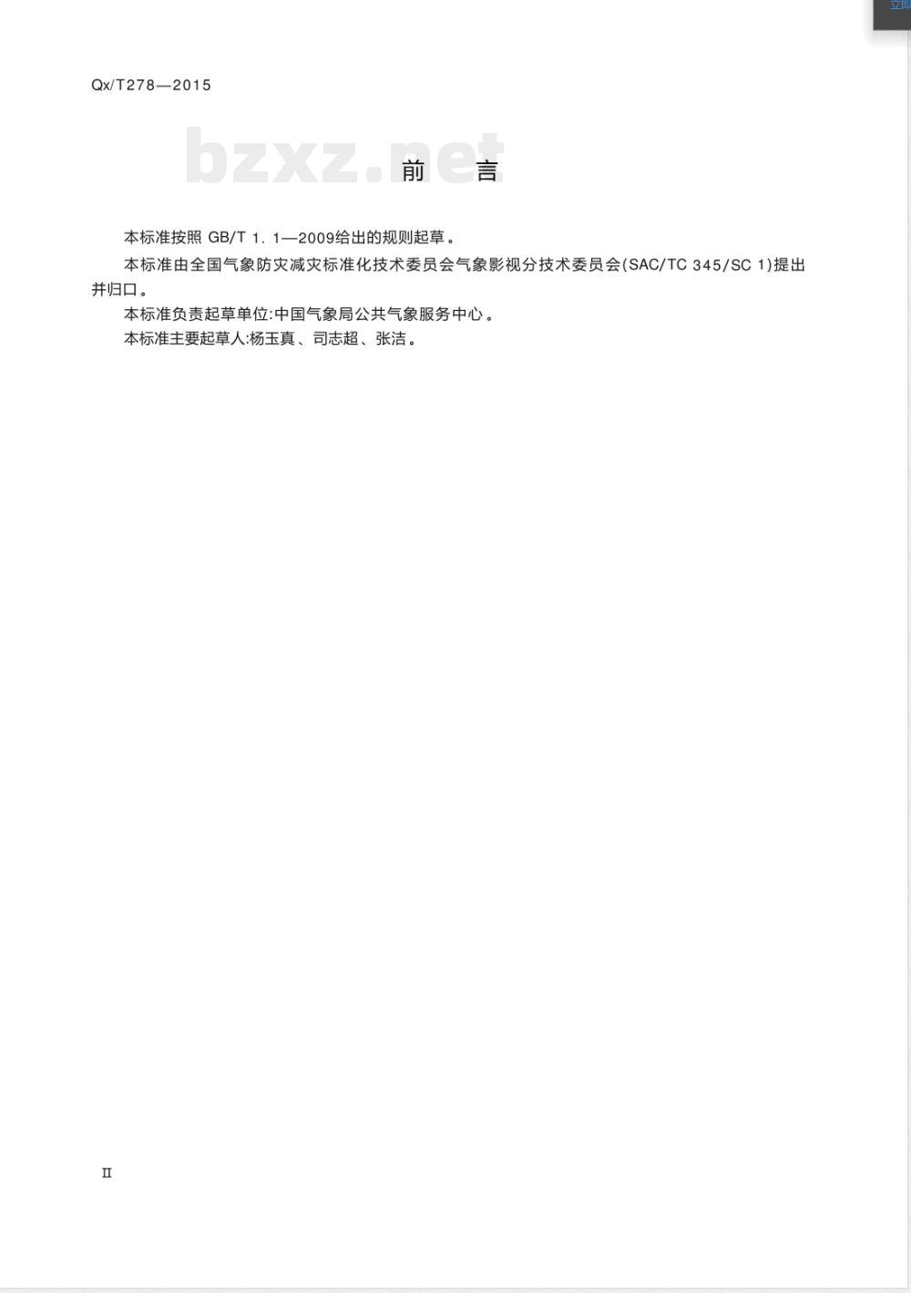 QX/T 278-2015中国气象频道安全播出规范 QX/T 278-2015中国气象频道安全播出规范