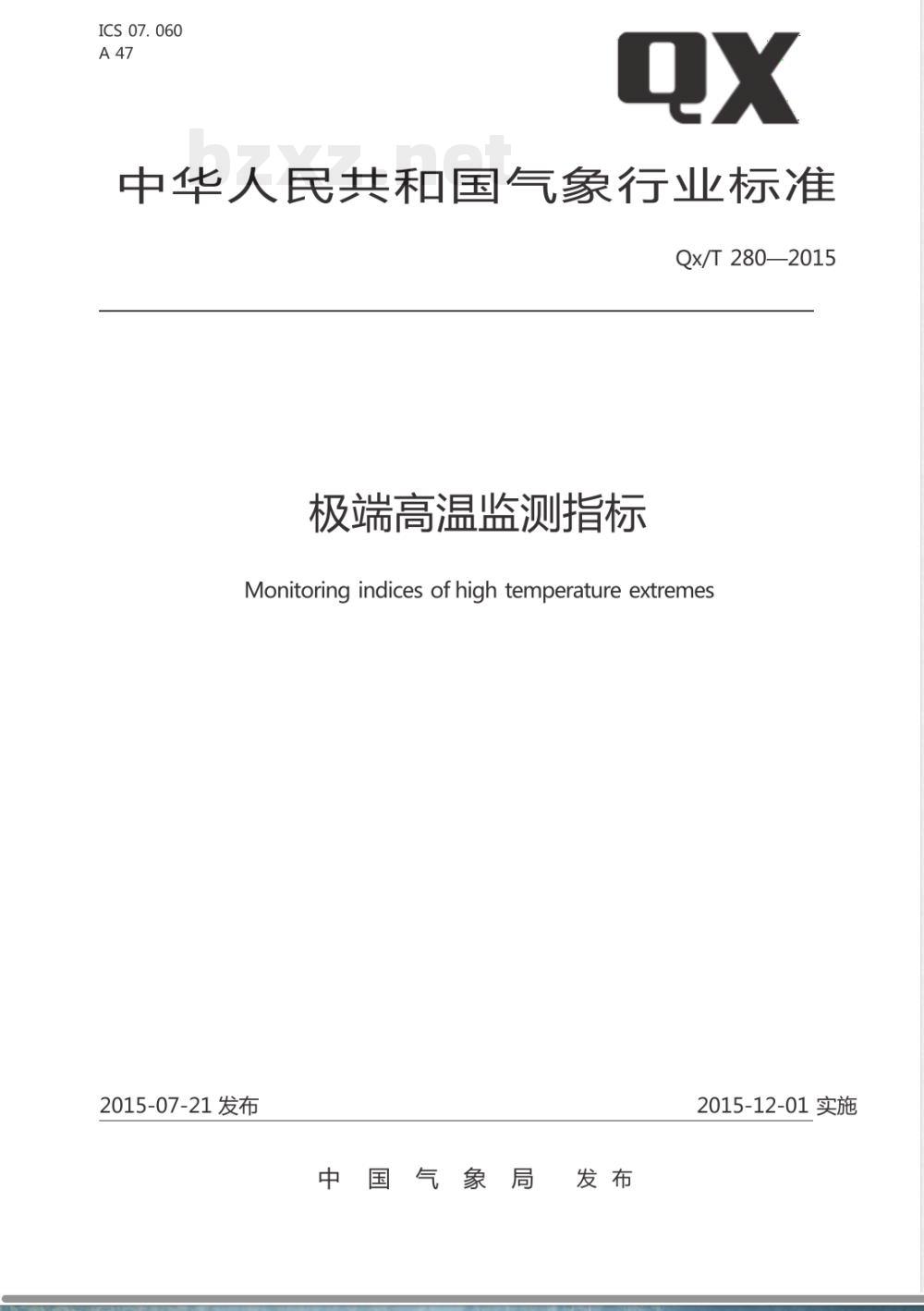 QX/T 280-2015极端高温监测指标 QX/T 280-2015极端高温监测指标