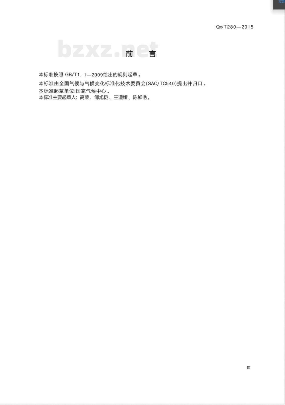 QX/T 280-2015极端高温监测指标 QX/T 280-2015极端高温监测指标