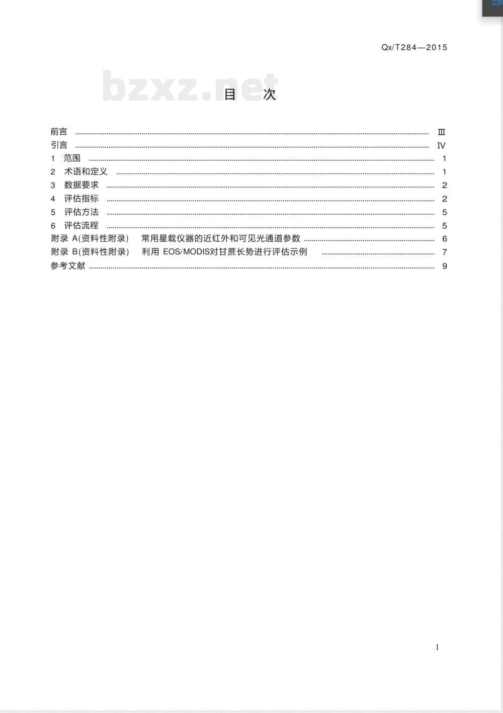 QX/T 284-2015甘蔗长势卫星遥感评估技术规范 QX/T 284-2015甘蔗长势卫星遥感评估技术规范